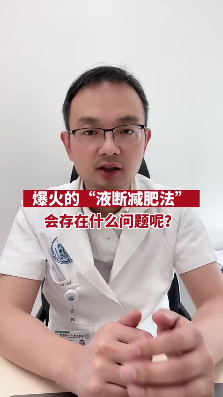 健康热点｜爆火的“液断减肥”是不是智商税？听听医生啷个说