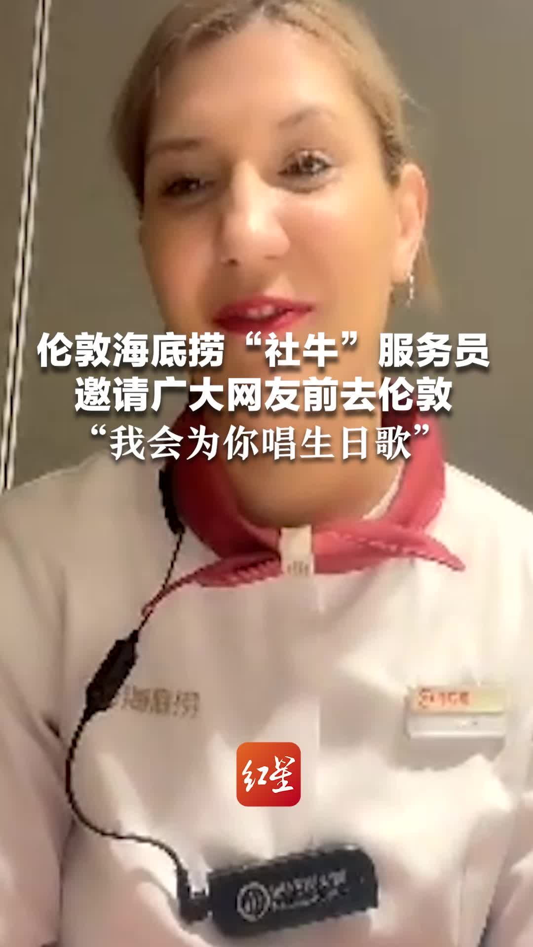 伦敦海底捞“社牛”服务员邀请广大网友前去伦敦“我会为你唱生日歌”