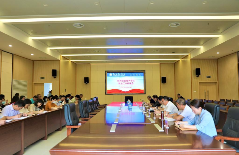 赣州职业技术学院召开就业工作推进会