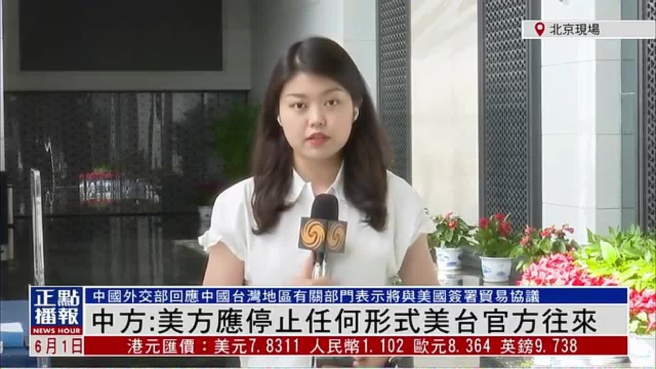 记者连线｜中国外交部：美方应停止任何形式美台官方往来