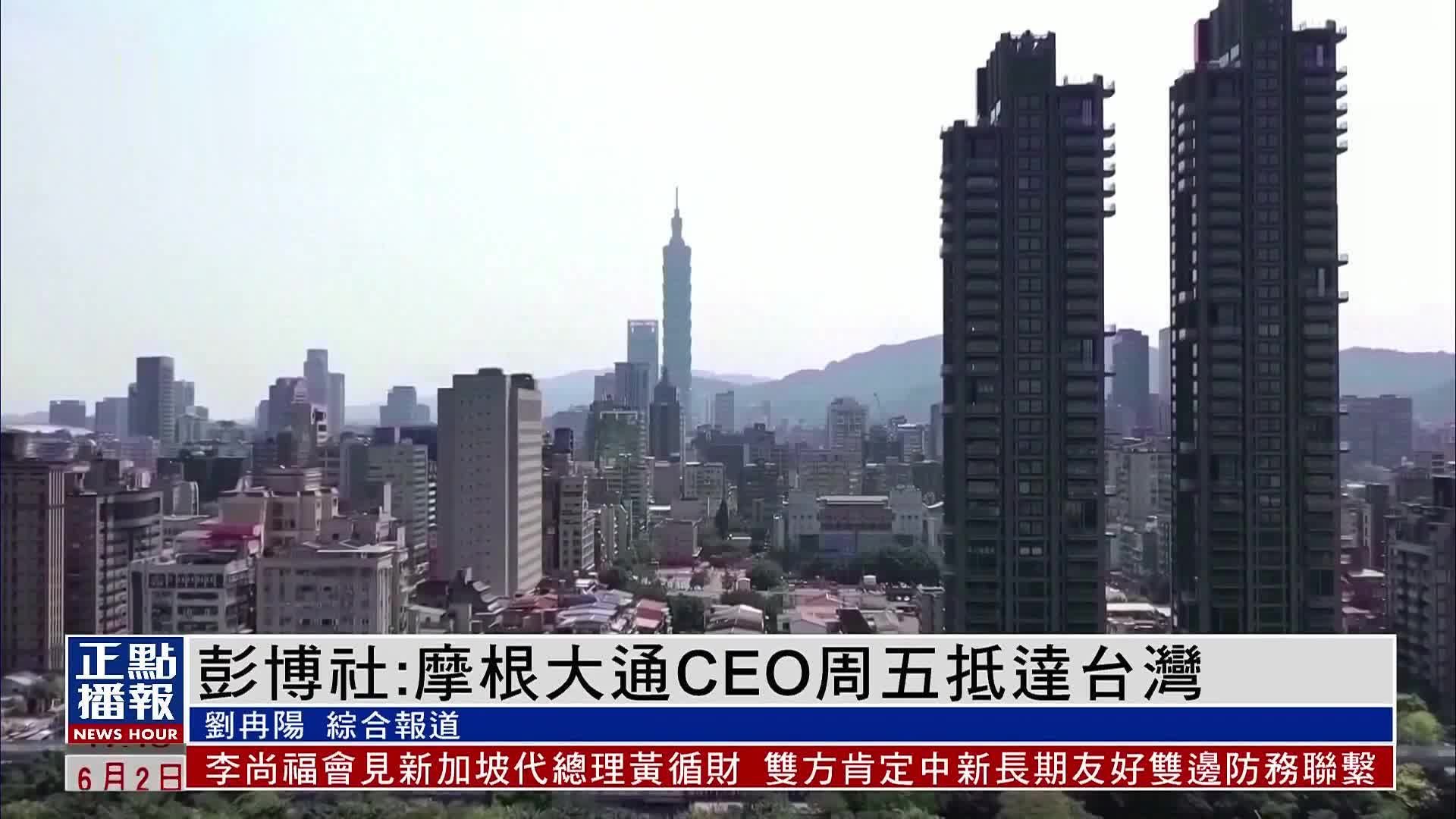 彭博社：摩根大通CEO周五抵达台湾