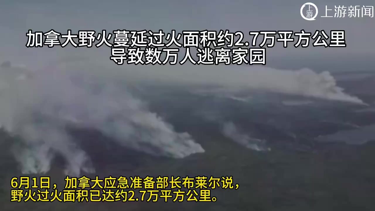 加拿大野火蔓延过火面积约2.7万平方公里 导致数万人逃离家园