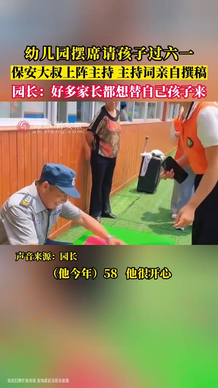 阜阳：幼儿园摆席请孩子过六一 保安大叔上阵主持