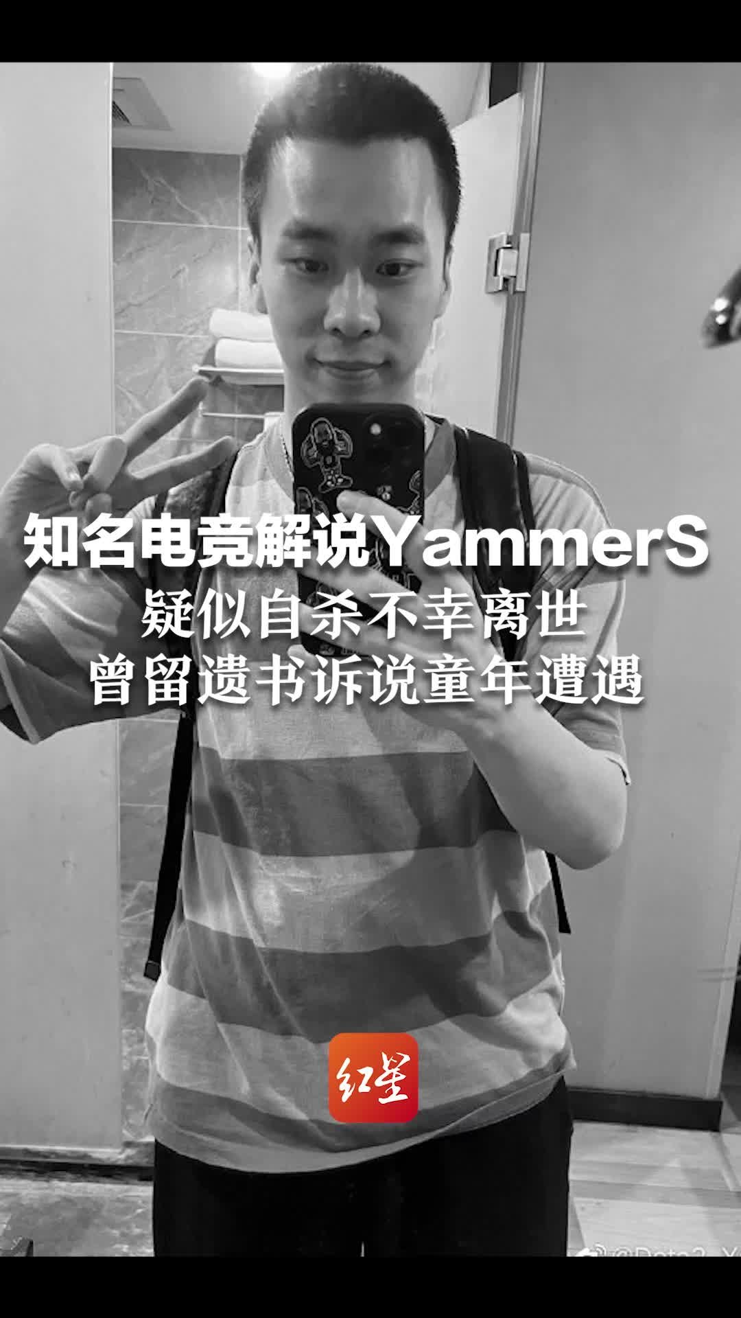 Dota2游戏解说YammerS疑似自杀不幸离世，事前曾留遗书诉说童年遭遇