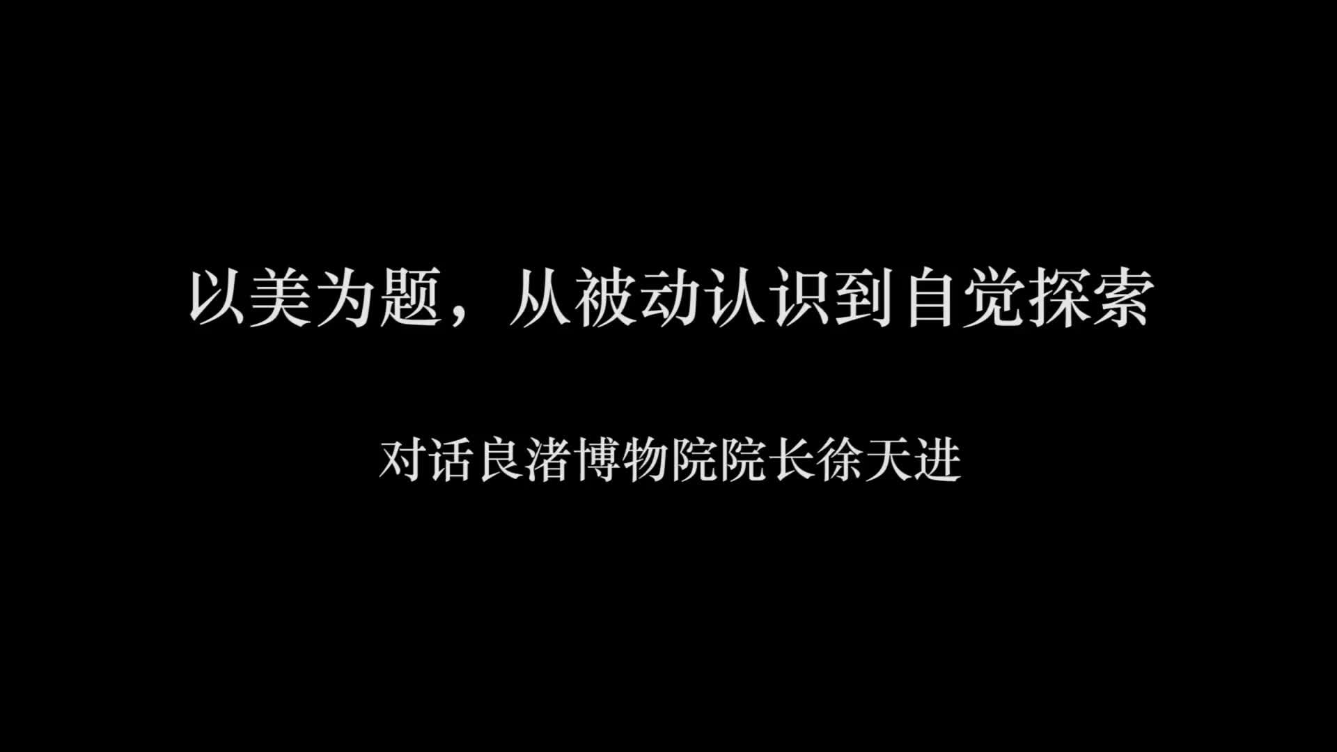 良渚博物院长徐天进：文物手稿图与考古人的艺术理想