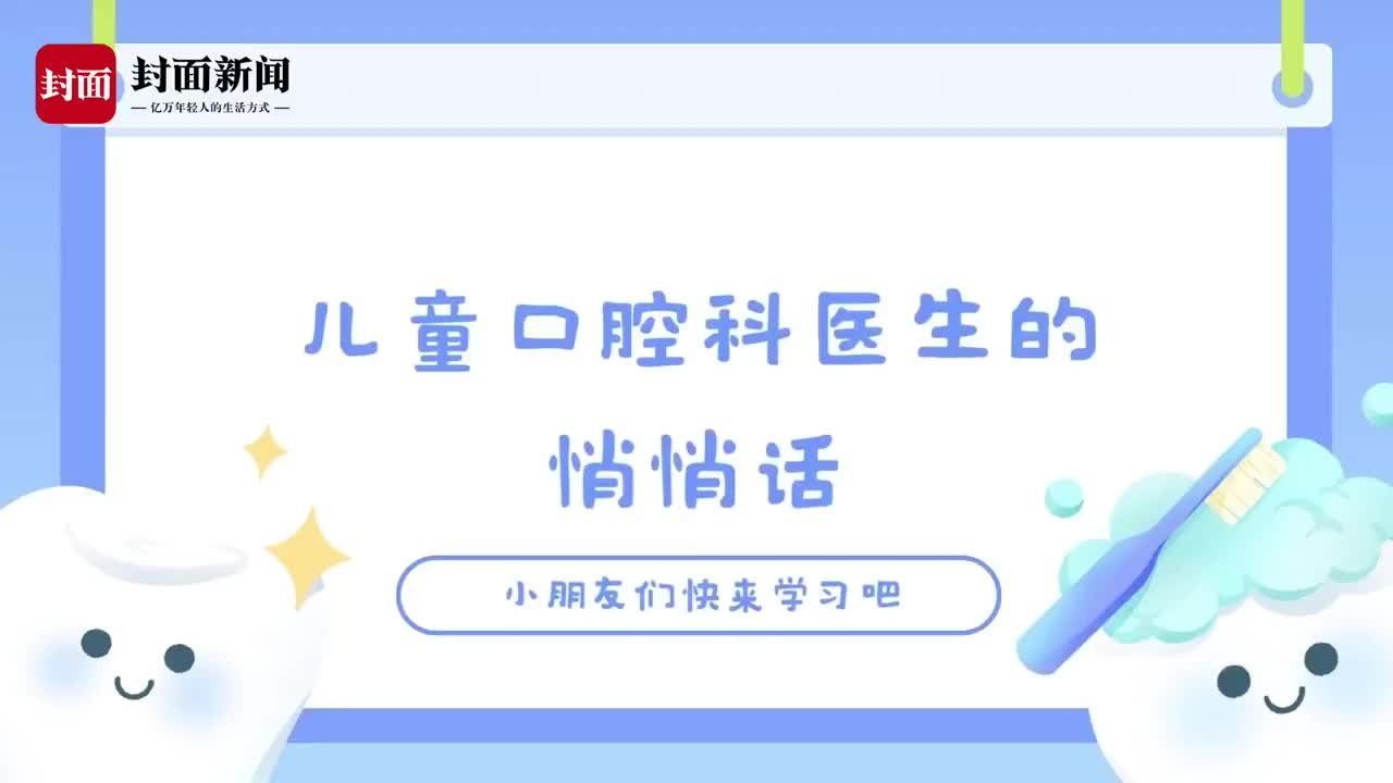 儿童口腔科医生的悄悄话：你会刷牙吗？让我教你正确的刷牙方法｜六一特辑