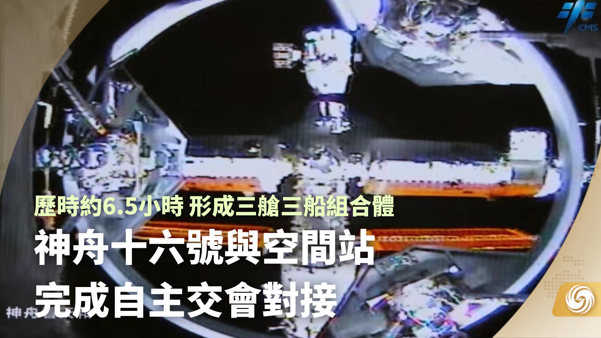 【快讯·航天】中国🇨🇳航天神舟十六号飞船成功对接天宫空间站径向端口 - 知乎