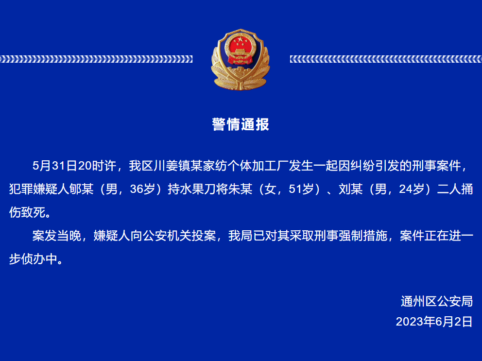 南通通州警方通报！南通恶性杀人案嫌疑人已投案