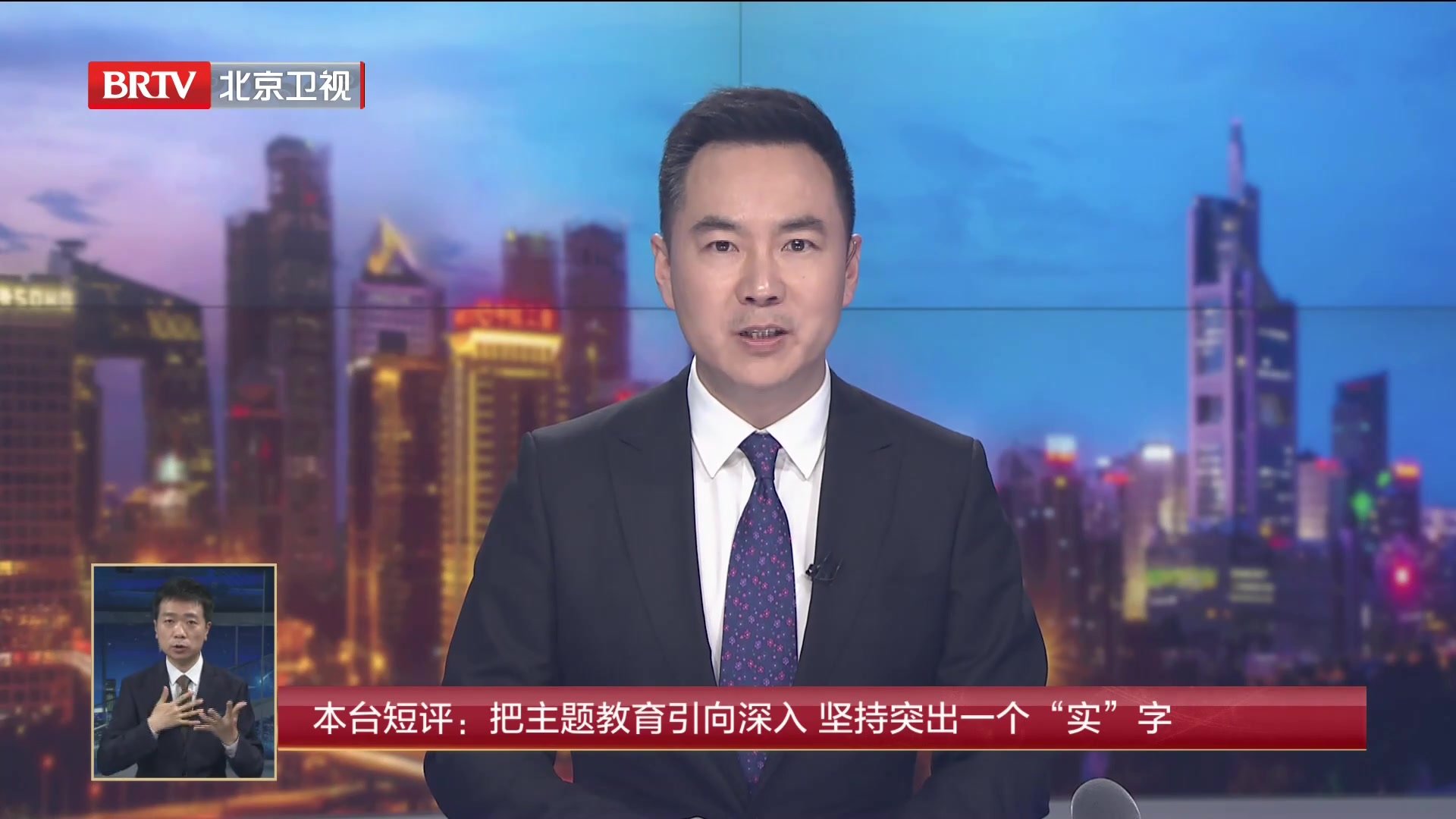 北京广播电视台短评：把主题教育引向深入 坚持突出一个“实”字