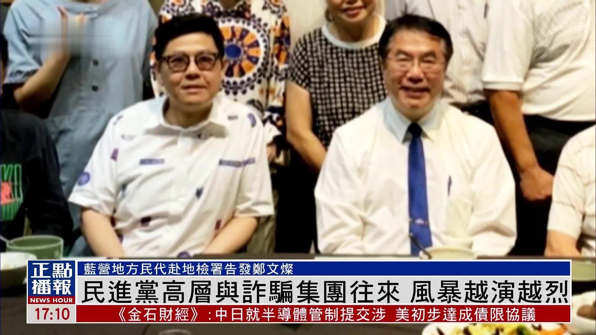 民进党高层与诈骗集团往来 风暴越演越烈