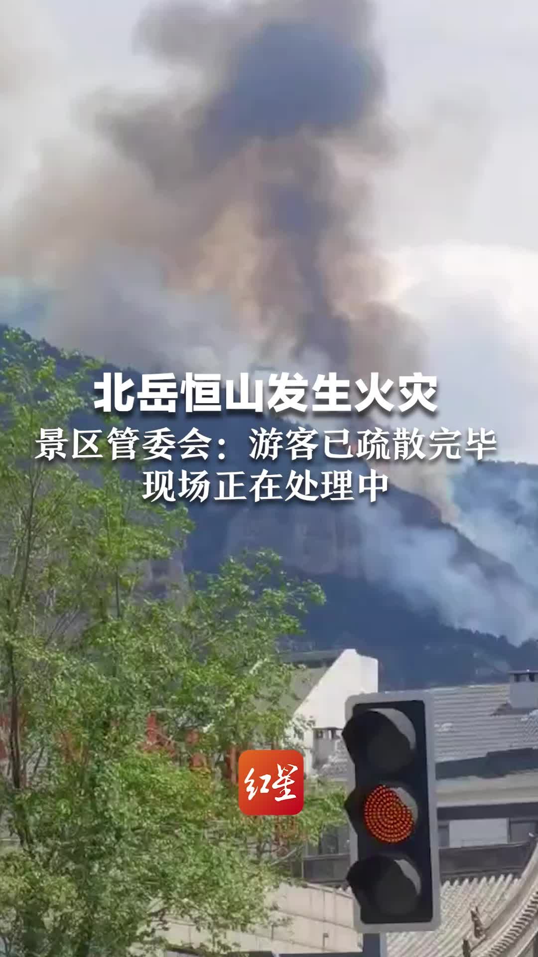 北岳恒山明火已扑灭，官方通报：系人为用火引发 - 世相 - 新湖南