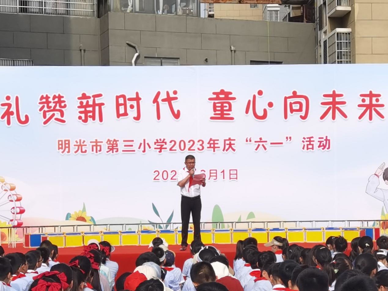 明光市第三小学开展“礼赞新时代 童心向未来”庆“六一”活动