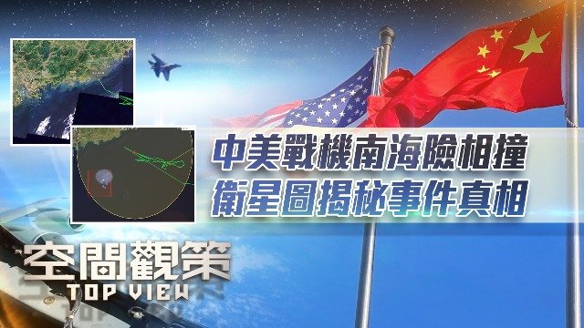 中美战机南海险相撞，卫星图揭秘事件真相