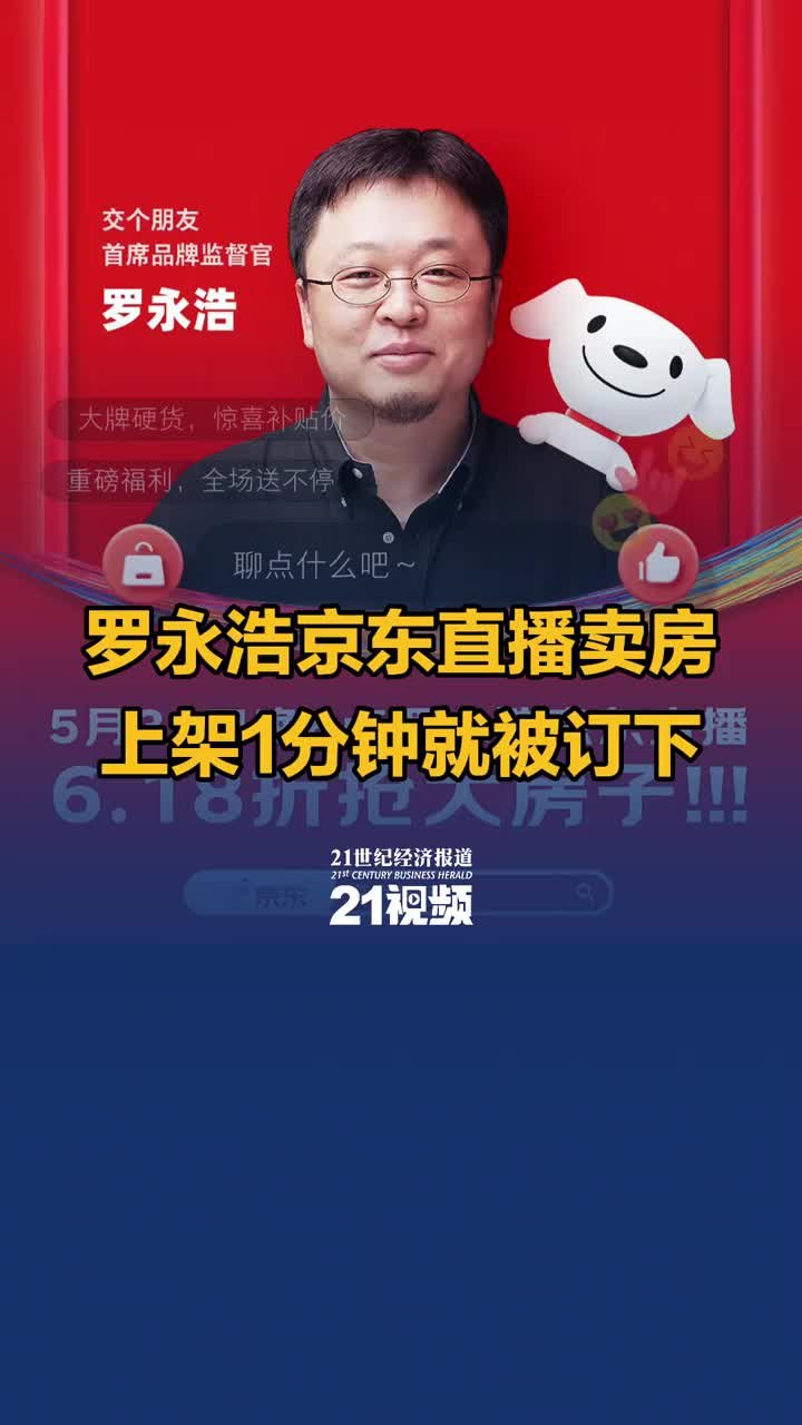 视频丨罗永浩京东直播卖房，上架1分钟就被订下