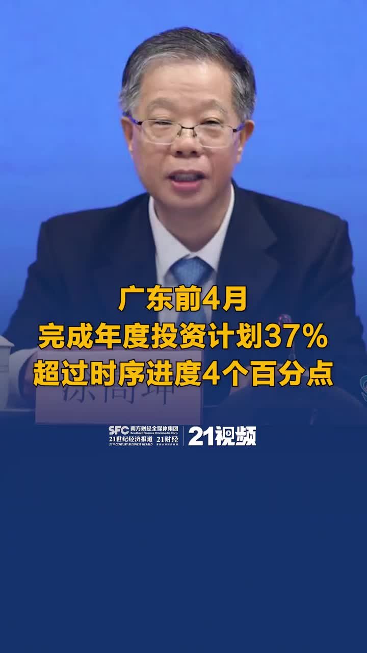 视频｜广东前4月完成年度投资计划37%，超过时序进度4个百分点