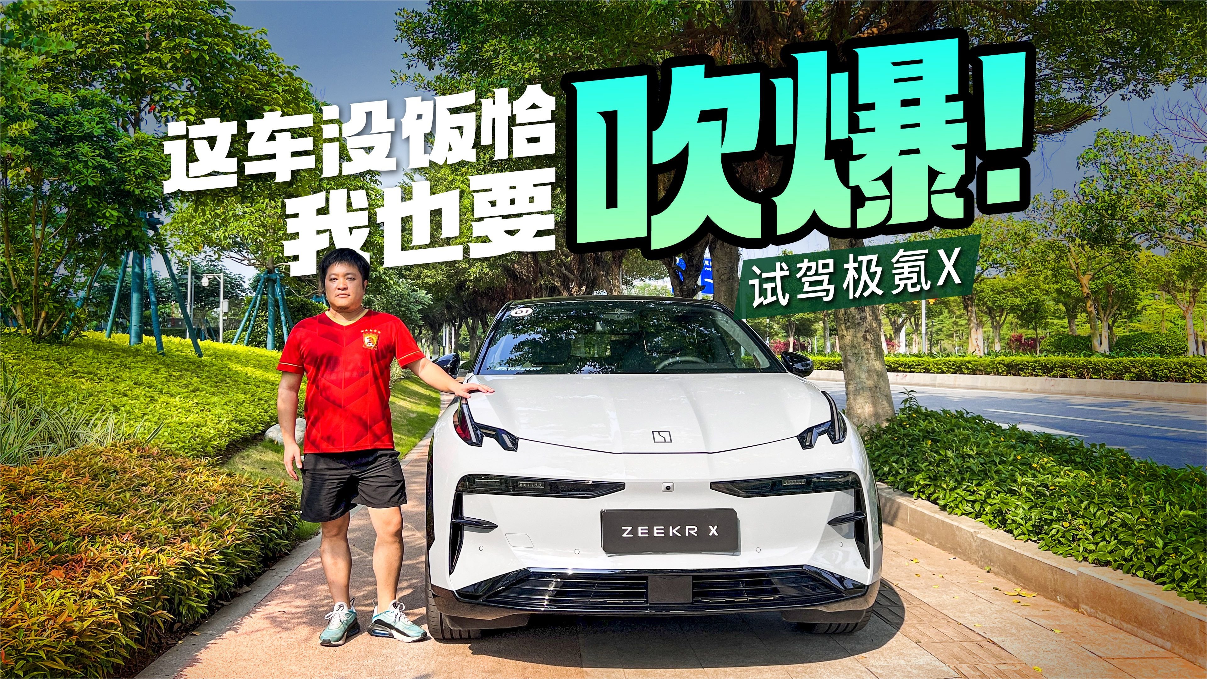 试驾体验极氪X，这车没恰饭我也要吹爆