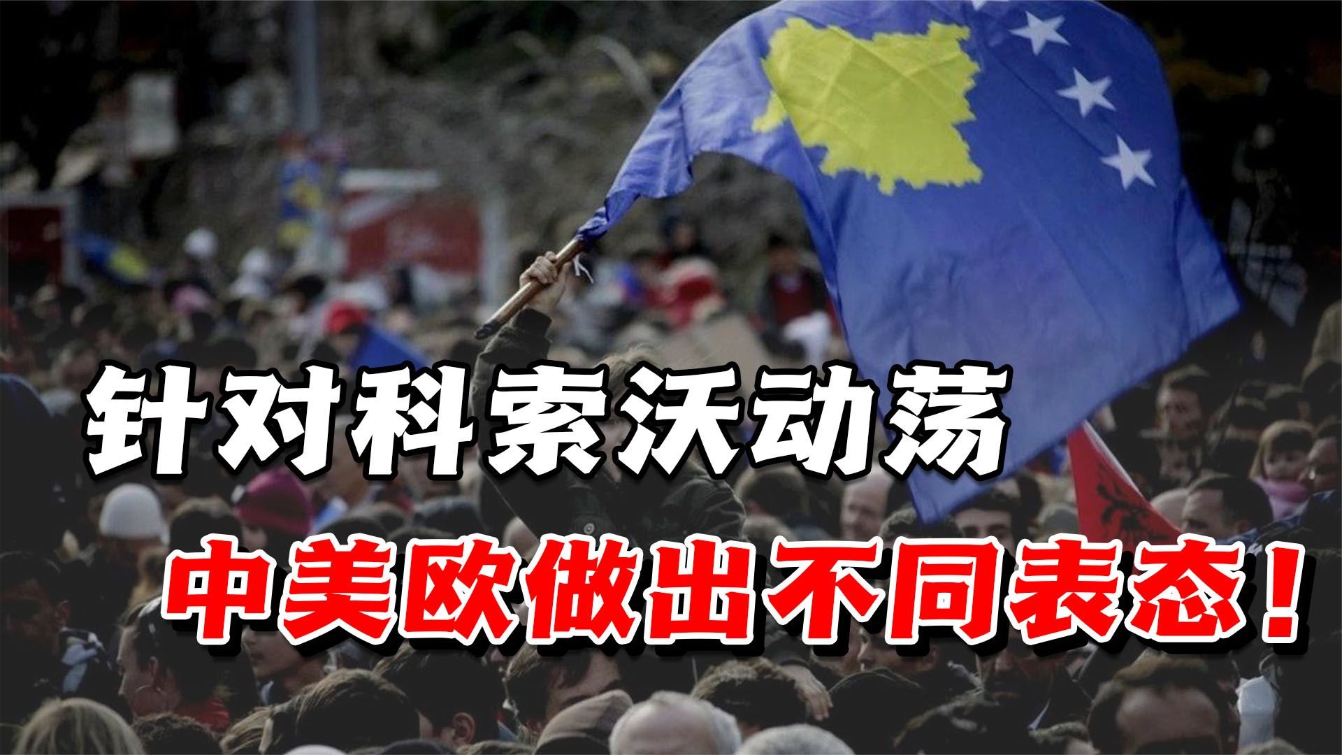 针对科索沃动荡，中美欧做出不同表态！但也引出了另外2个问题