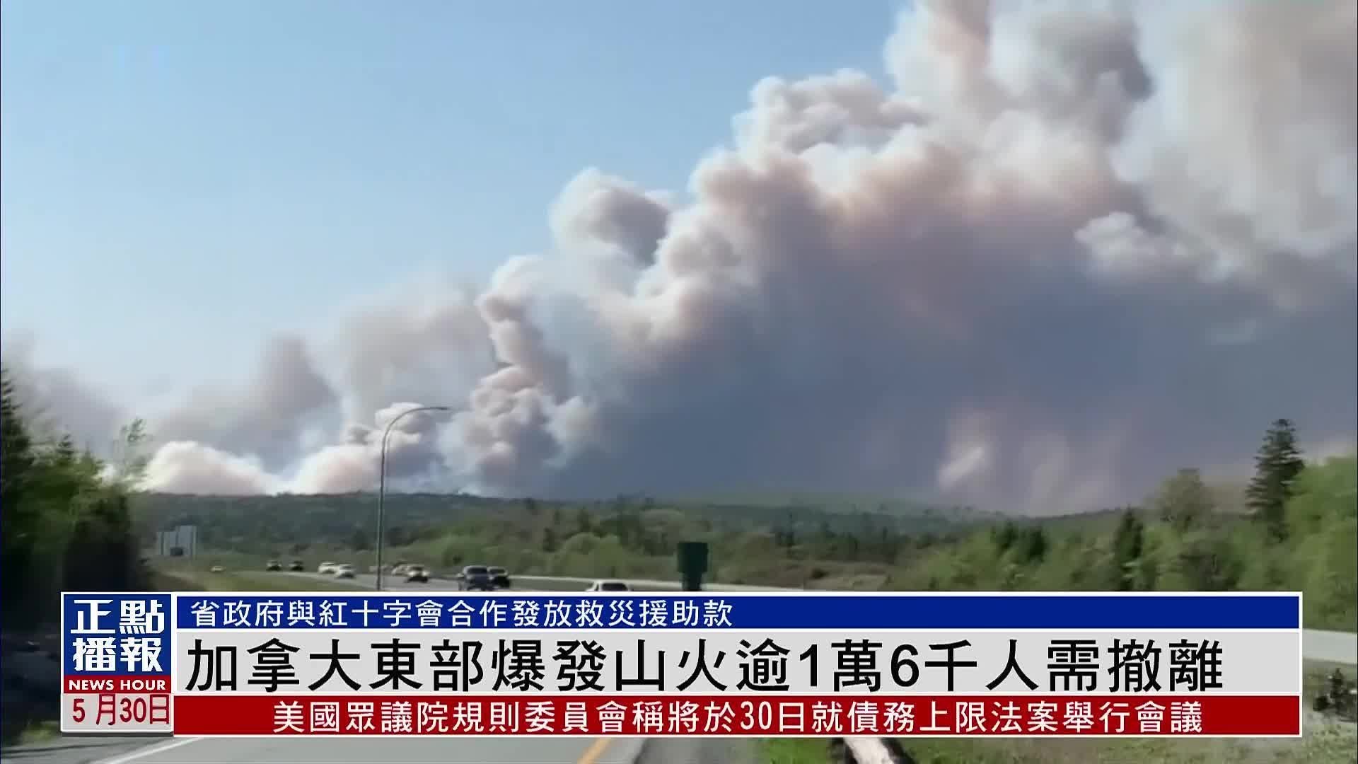 加拿大东部爆发山火逾1万6千人需撤离