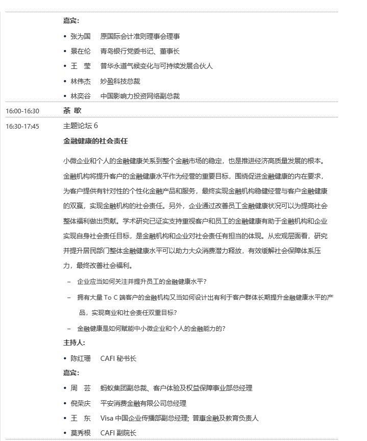 2023中国社会责任投资高峰论坛(IFCII)召开在即,看点抢“鲜”知!
