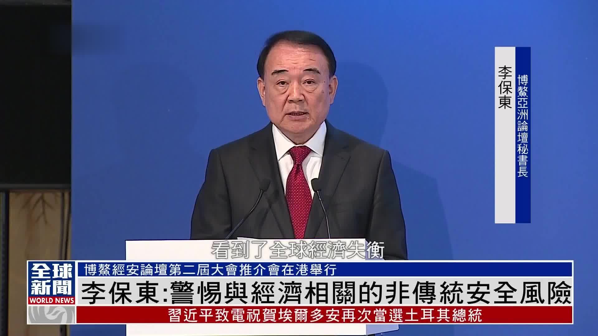 粤语报道｜博鳌亚洲论坛秘书长李保东：警惕与经济相关的非传统安全风险