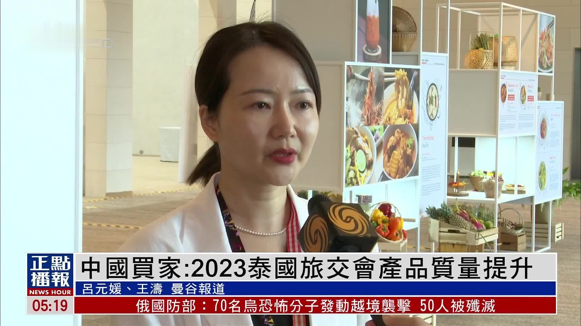 中国买家：2023泰国旅交会产品质量提升