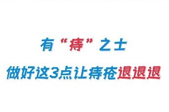 有“痔”青年该怎么办？