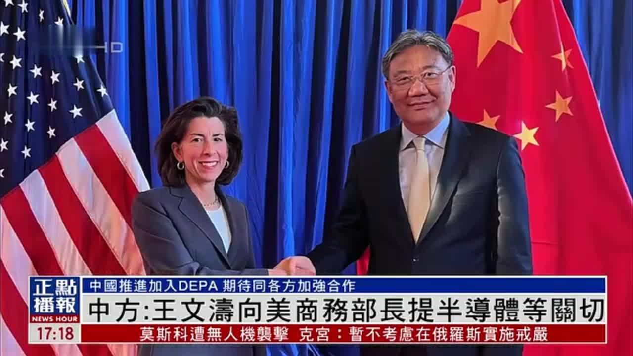 中国商务部：王文涛就美对华经贸及半导体政策表重点关切