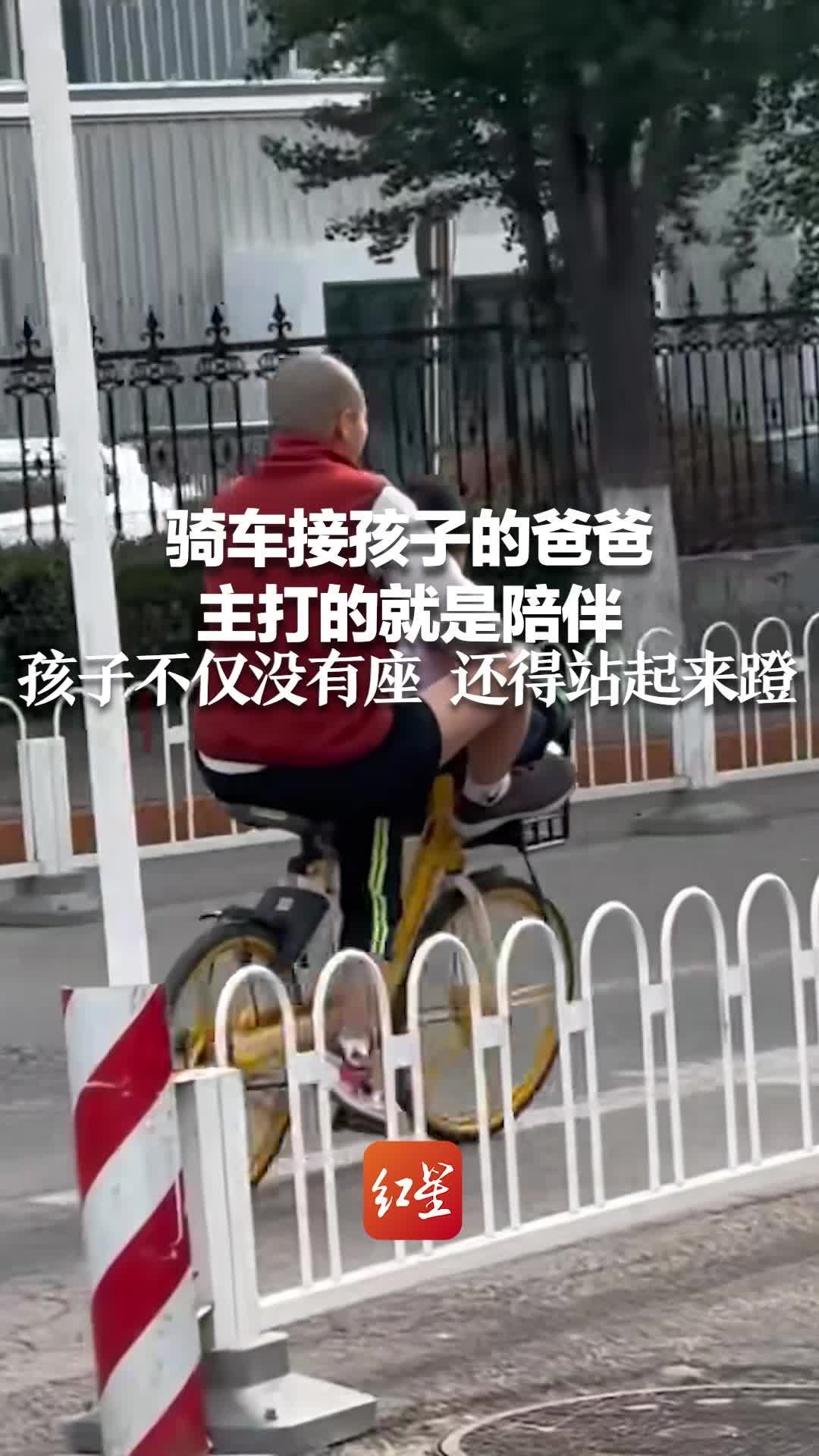 骑车接孩子的爸爸 主打的就是陪伴 孩子不仅没有座 还得站起来蹬