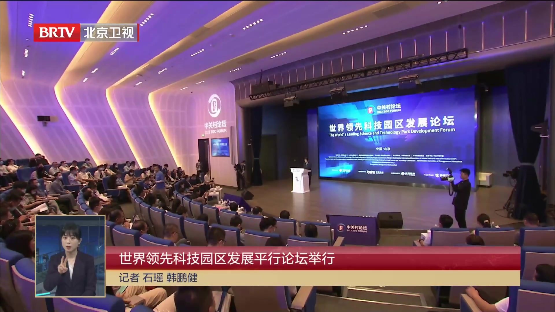 “慧”聚中关村丨世界领先科技园区发展平行论坛举行