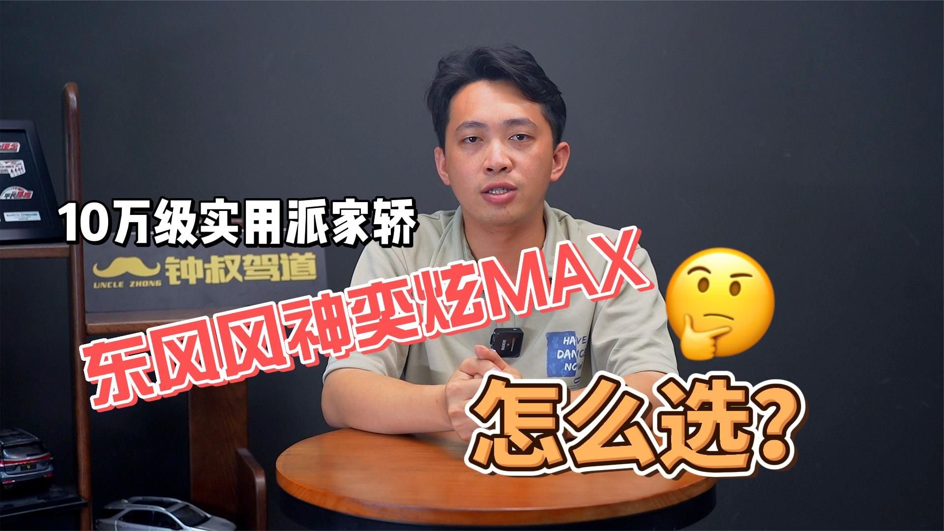 10万级实用派家轿，东风风神奕炫MAX怎么选？
