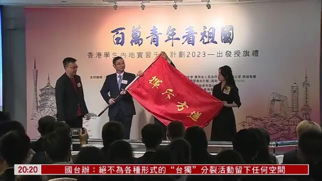 2023香港学生内地实习千人计划举办出发授旗礼