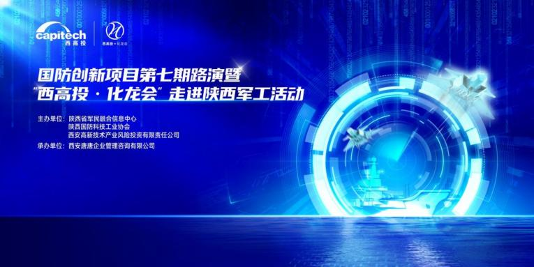 金融与国防握手：“西高投•化龙会”走进陕西军工