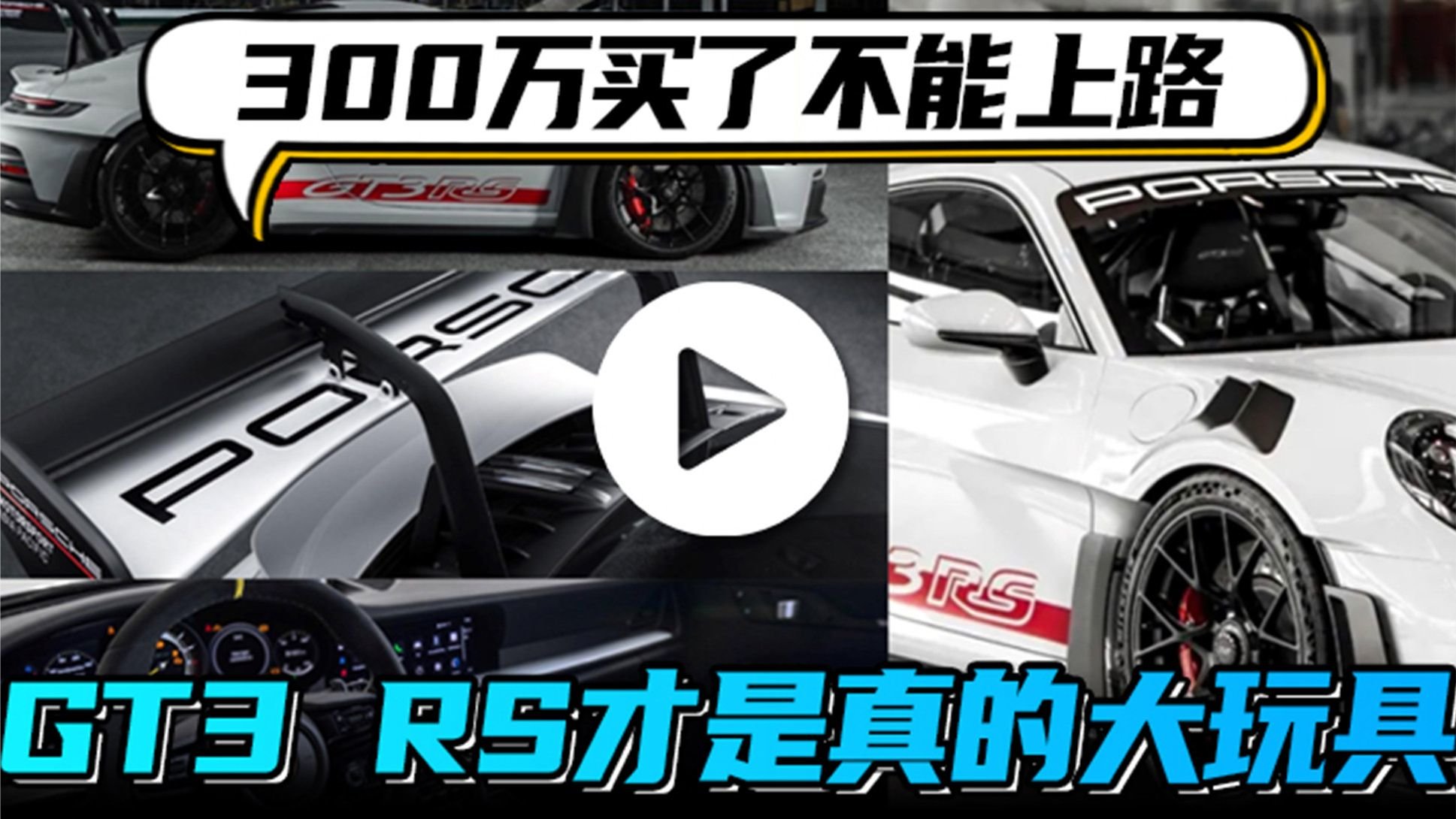 汽势视频：300万买了不能上路 GT3 RS才是真的大玩具