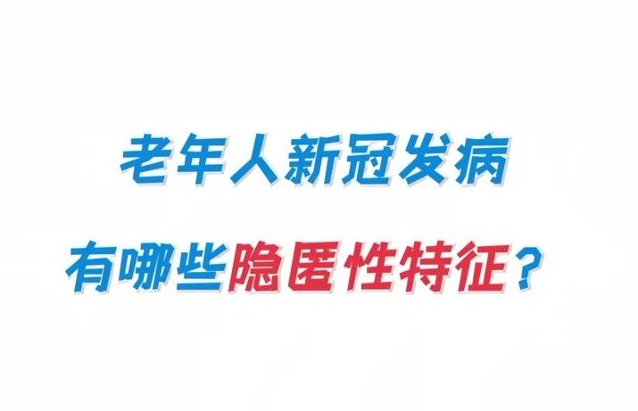 老人新冠发病有哪些隐匿性特征 发现老人性格变了要警惕