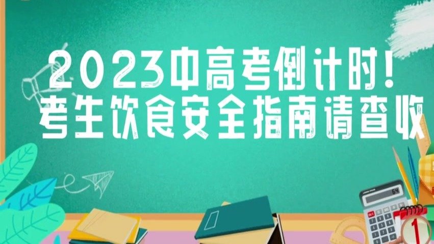 2023中高考倒计时！考生饮食安全指南请查收