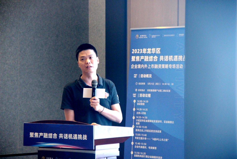 政银企同向发力，精准滴灌“贷”来金融活水！龙华区“聚焦产融结合 共话机遇挑战”——企业境内外上市融资策略专场活动成功举办