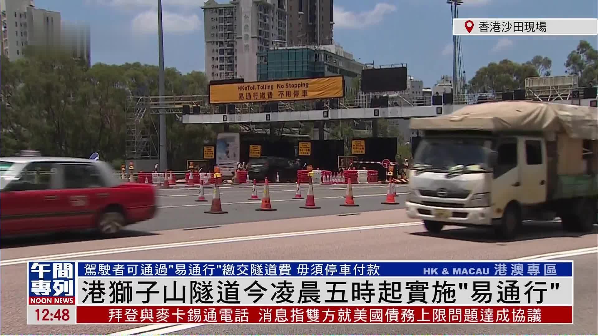 记者连线｜香港狮子山隧道今凌晨五时起实施“易通行”