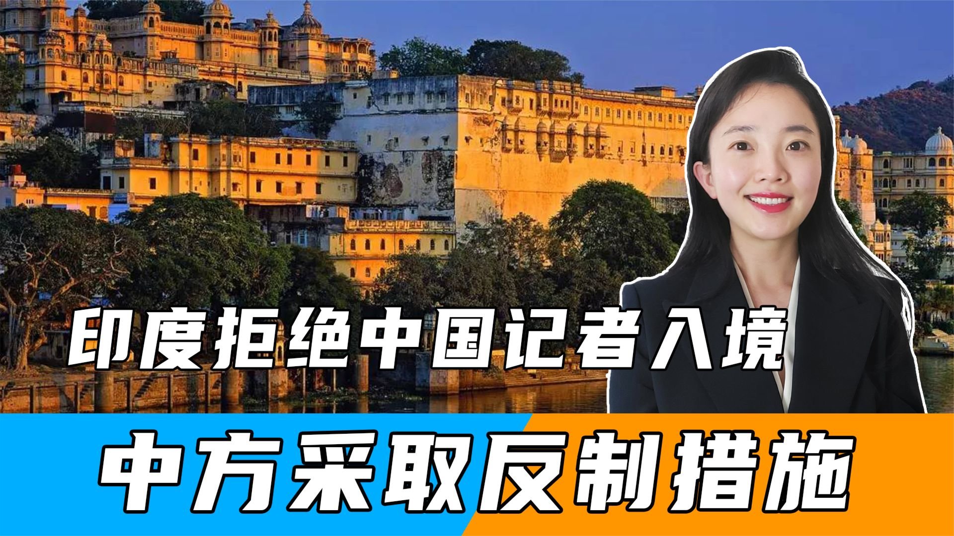 中印上演“驱逐战”，印度拒绝中国记者入境，中方随即采取反制