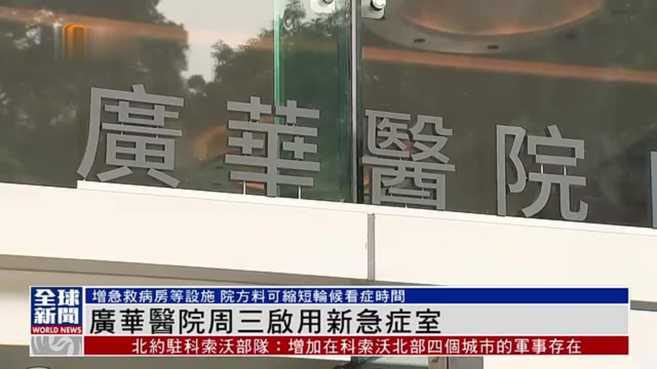 粤语报道｜香港广华医院31日起启用新急症室