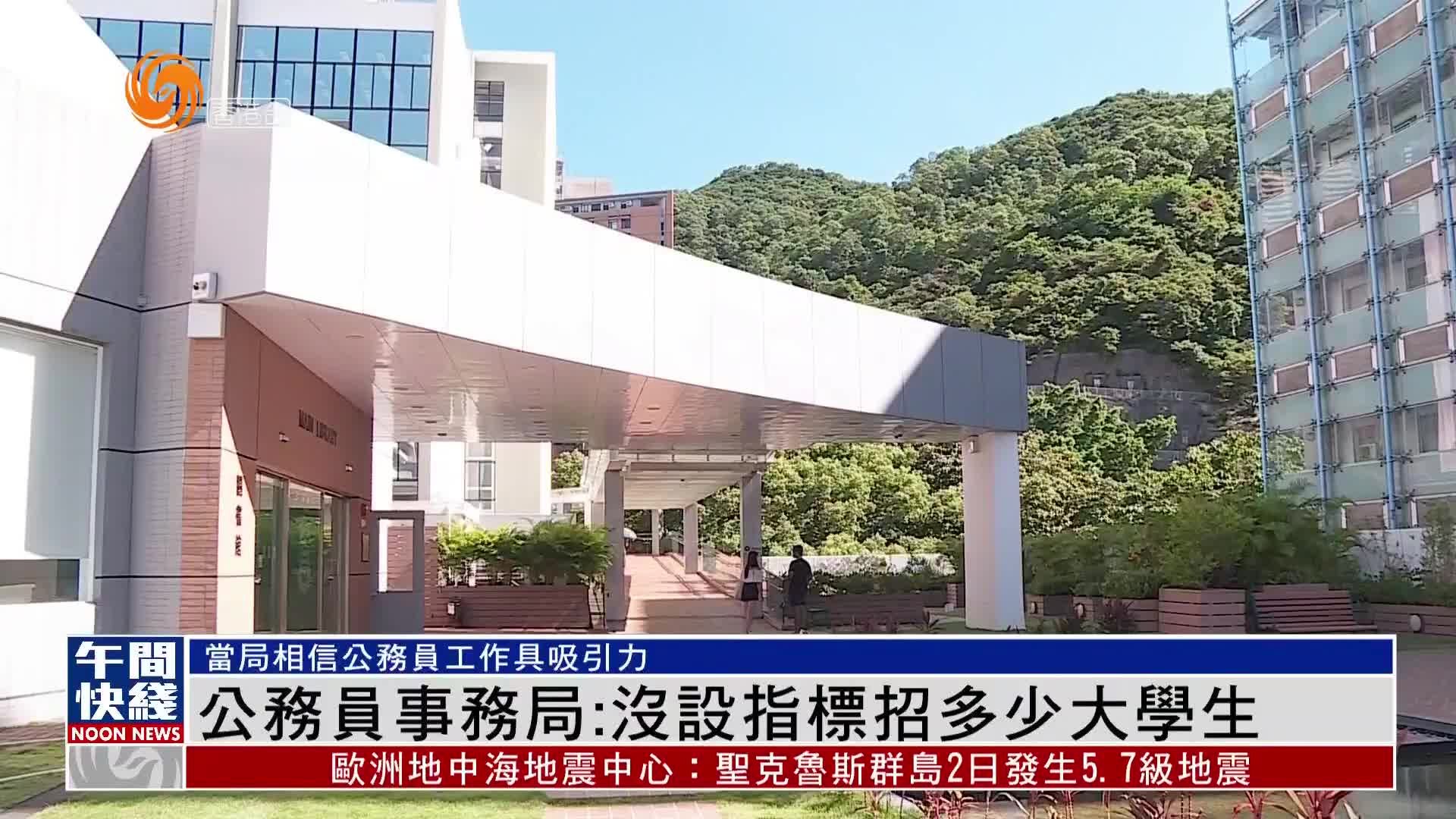 粤语报道｜香港公务员事务局：不会降低对投考学生要求