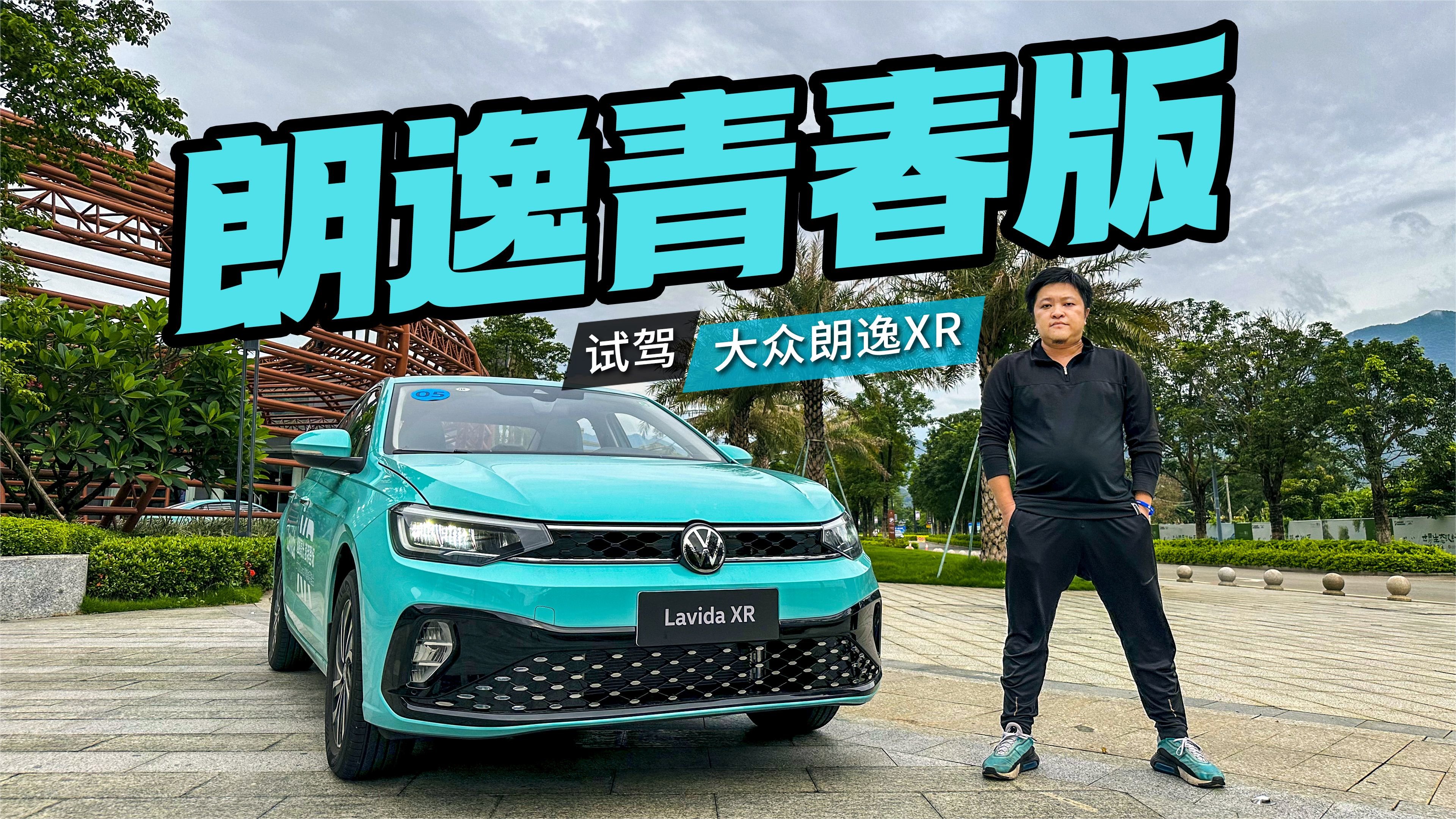 江湖再无桑塔纳？朗逸XR：不到十万交个朋友