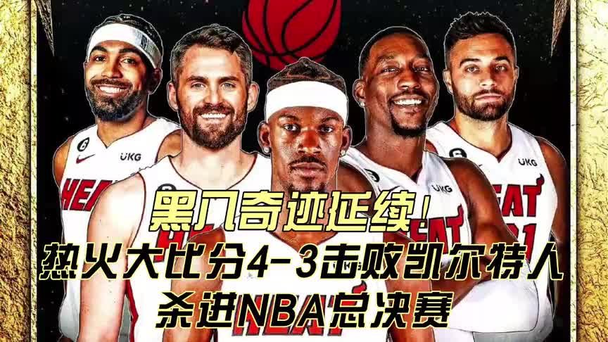 黑八奇迹延续！热火大比分4-3击败凯尔特人 杀进NBA总决赛