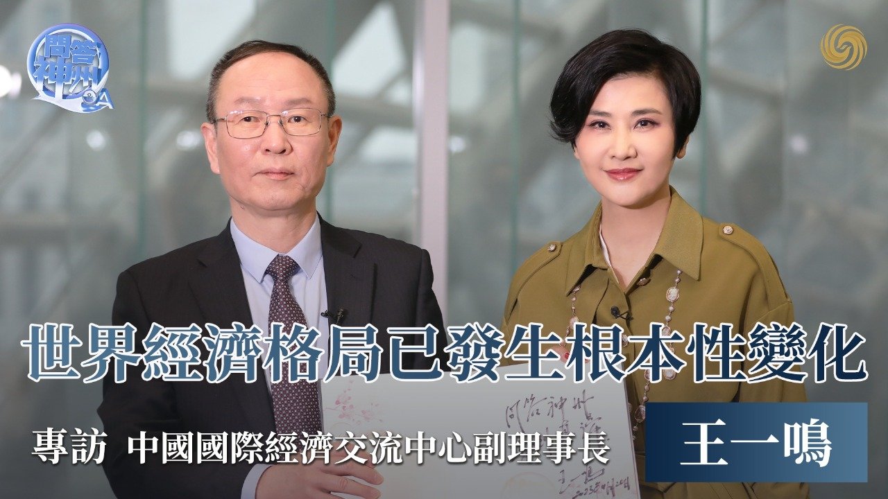 专访中国国际经济交流中心副理事长王一鸣：世界经济格局已发生根本性变化