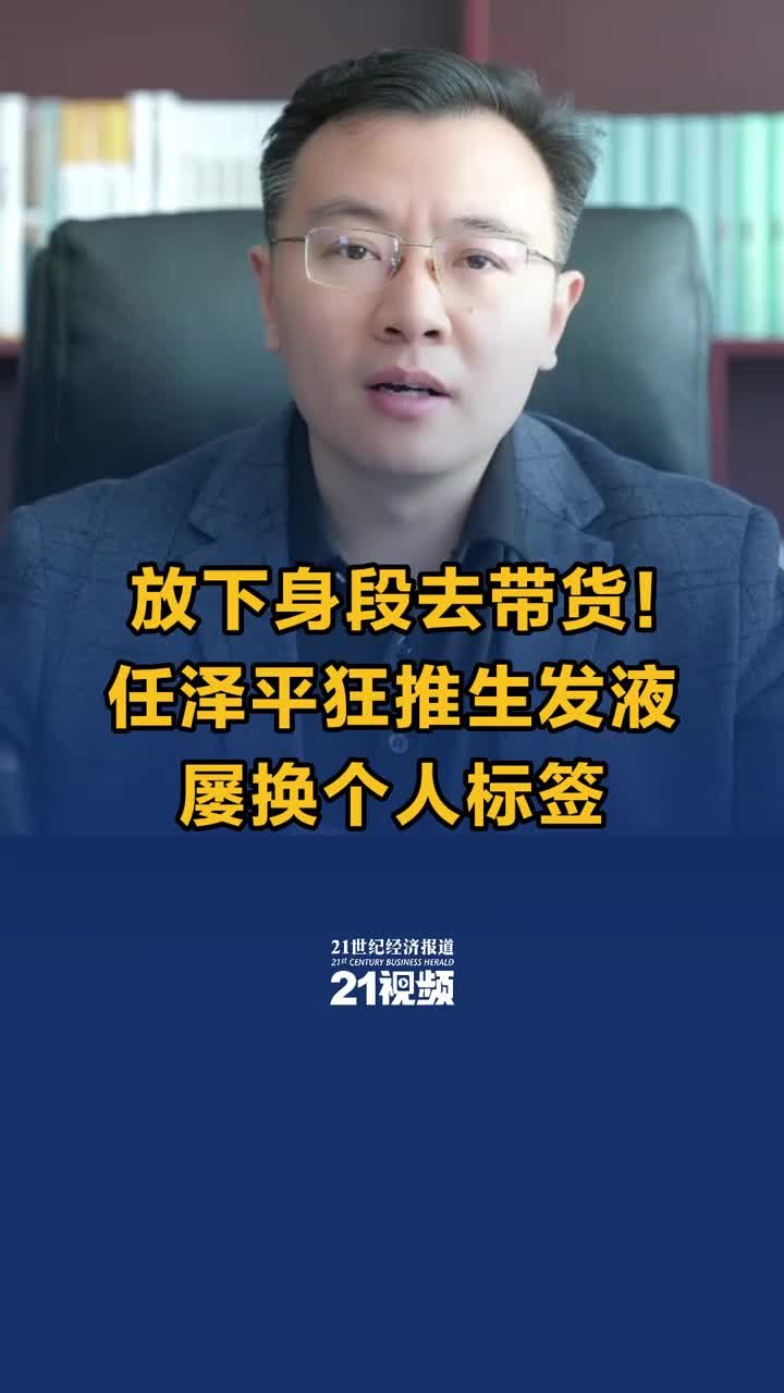 放下身段去带货！任泽平狂推生发液，屡换个人标签