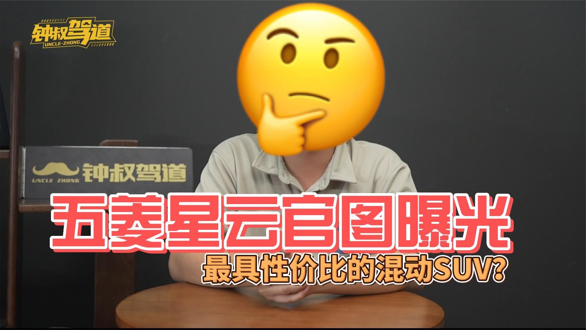 五菱星云官图曝光，最具性价比的混动SUV？