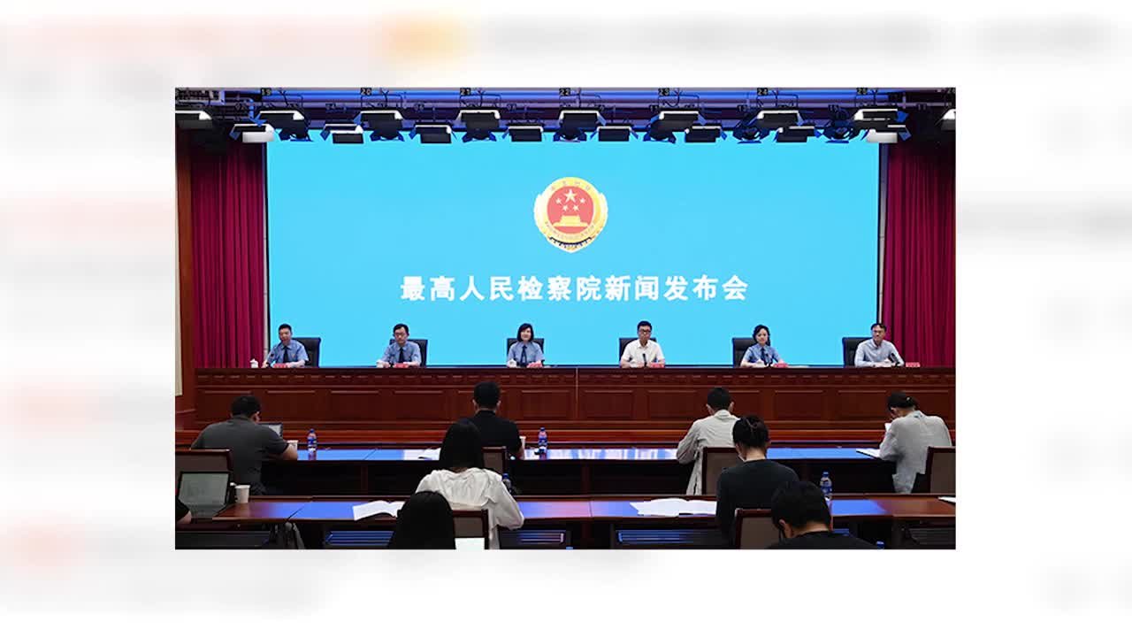 最高检：依法严惩“隔空猥亵”等侵害未成年人犯罪