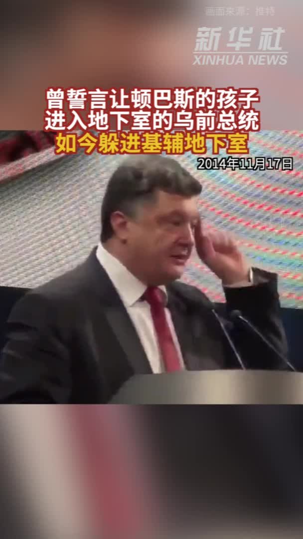 参考视频｜曾誓言让顿巴斯的孩子进入地下室的乌前总统 如今躲进基辅地下室