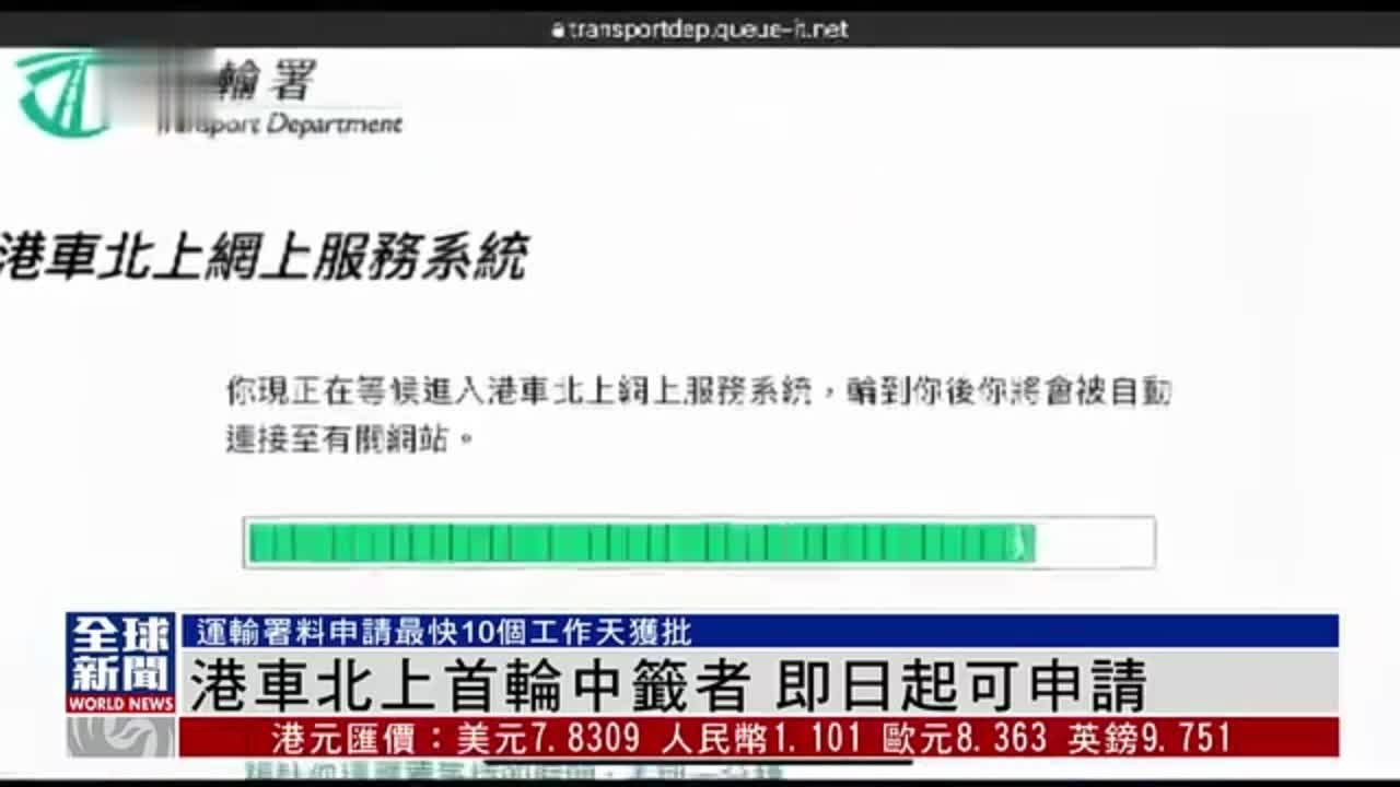 粤语报道｜“港车北上”中签者6月1日起可递交申请