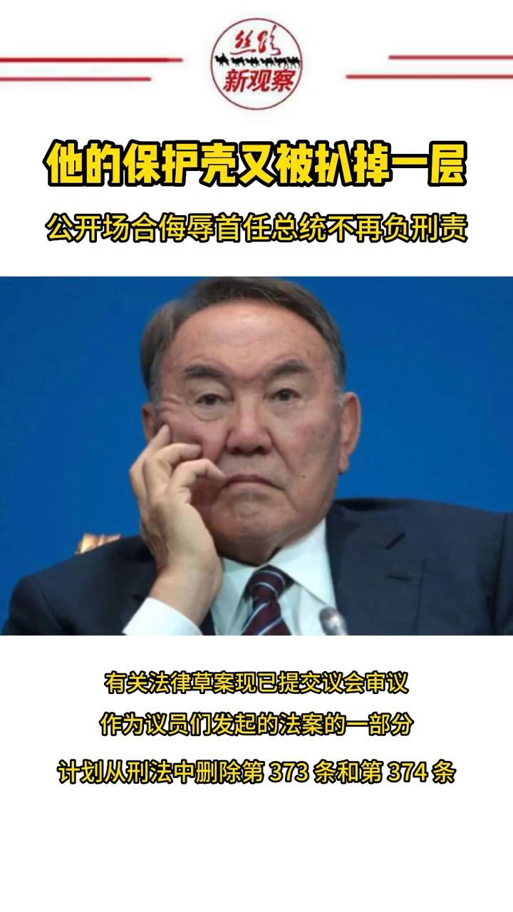 纳扎尔巴耶夫的保护壳又被扒掉了一层 #哈萨克斯坦