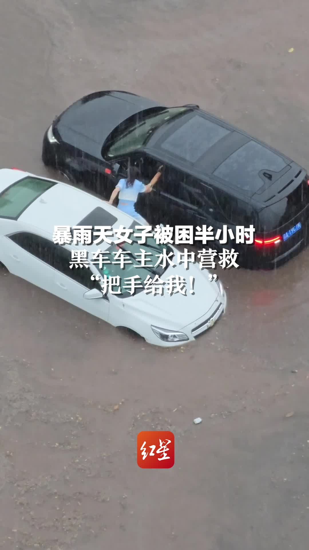 暴雨天女子被困半小时，黑色车主水中营救“把手给我